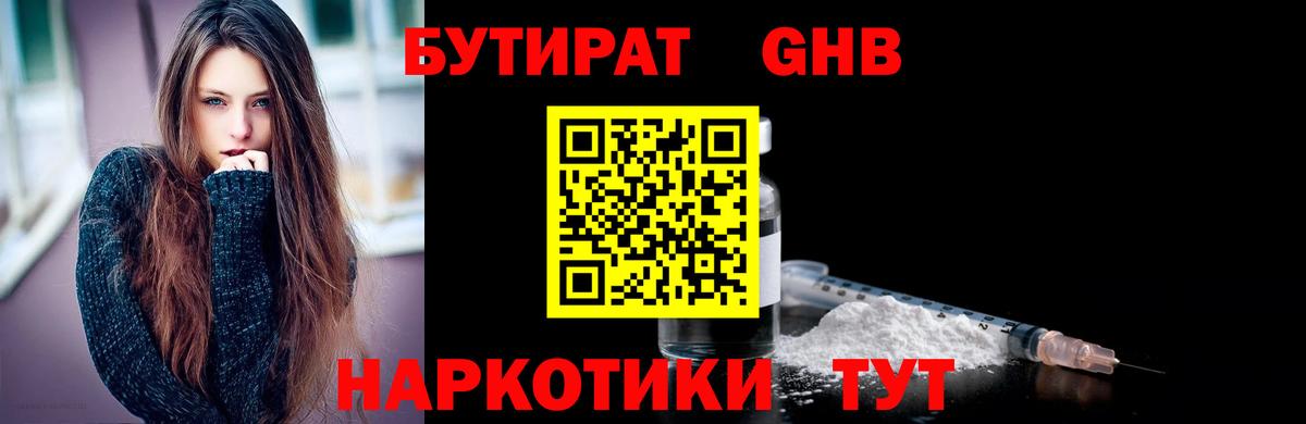 Бутират GHB  Вход с VPN  Солнечногорск 